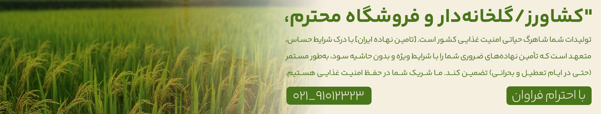 همکاری با کشاورزان، گلخانهداران و فروشگاههای نهاده های کشاورزی